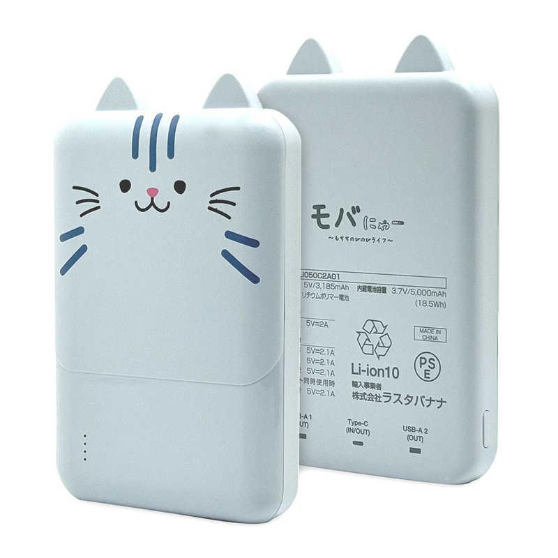 ラスタバナナ モバにゃー おでかけモバイルバッテリー 5000mAh A×2 C×1