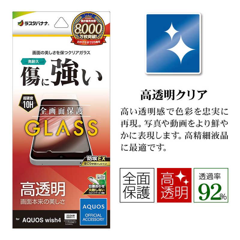 ラスタバナナ AQUOS wish4 ガラスフィルム 高光沢 0.33mm 位置 ラスタバナナ AQUOS wish4 ガラスフィルム 高光沢 0.33mm 位置