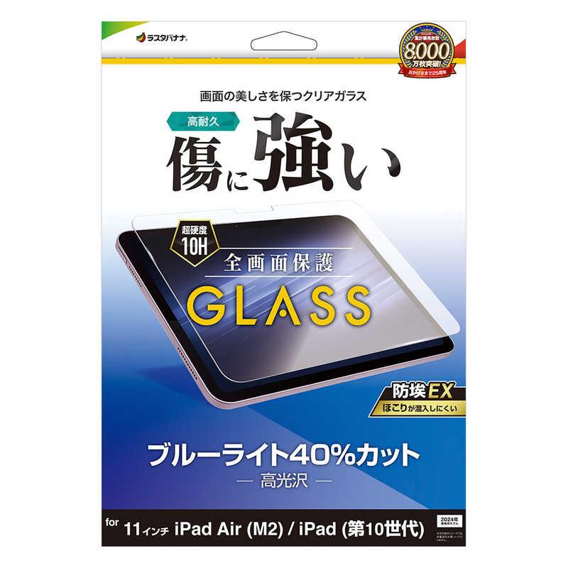 ラスタバナナ 11インチ iPad Air(M2)/iPad 第10世代 ガラスフィルム