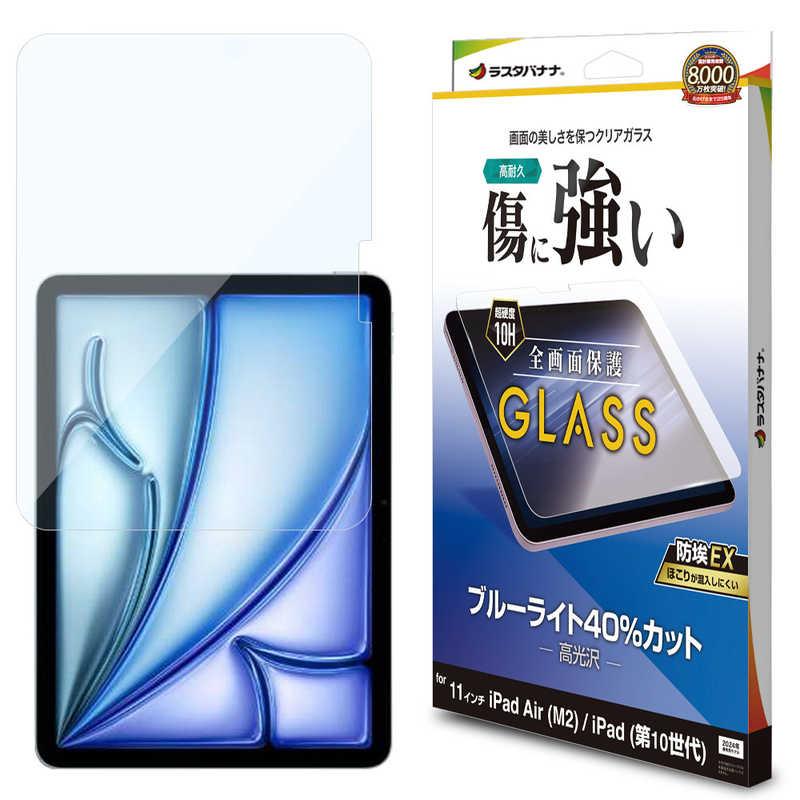 ラスタバナナ 11インチ iPad Air(M2)/iPad 第10世代 ガラスフィルム