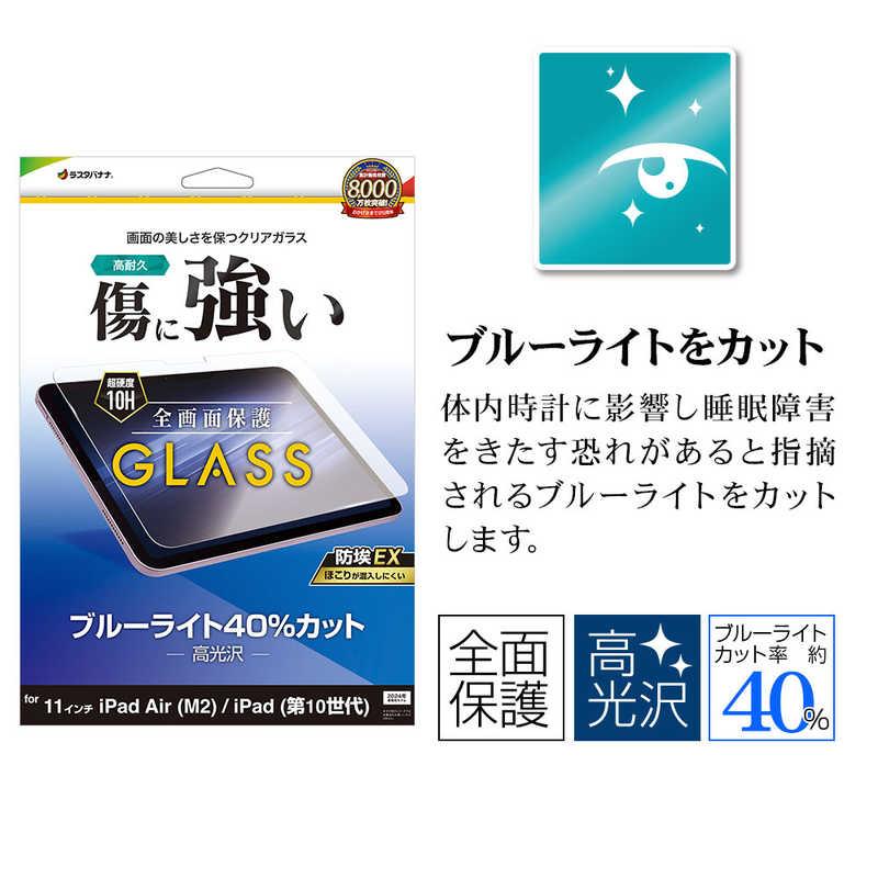 ラスタバナナ 11インチ iPad Air(M2)/iPad 第10世代 ガラスフィルム