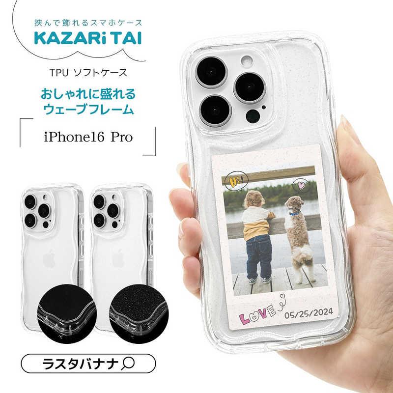 ラスタバナナ iPhone 16 Pro(6.3インチ) KAZARITAI TPUケース ウェーブ