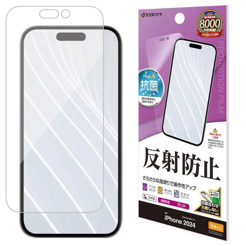 ラスタバナナ iPhone 16 Pro(6.3インチ) 反射防止 さらさらプラス