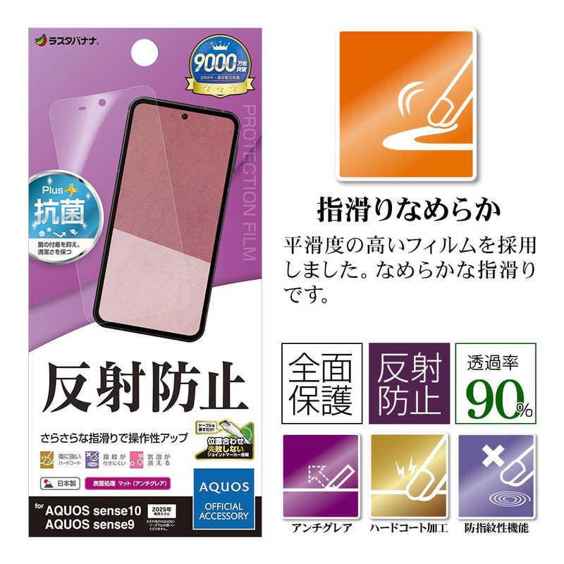 ラナ　防御の光網部分光沢　1枚 ラスタバナナ AQUOS sense10 反射防止 さらさらプラス フィルム