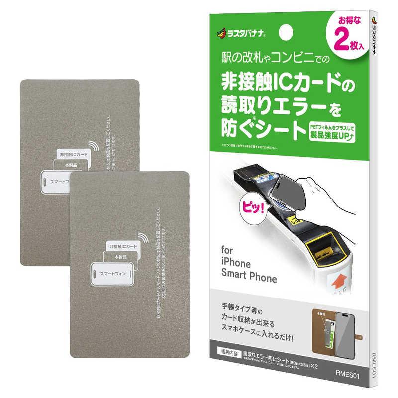 ラスタバナナ 磁気エラー防止シート 2枚セット RMES01 : コジマYahoo
