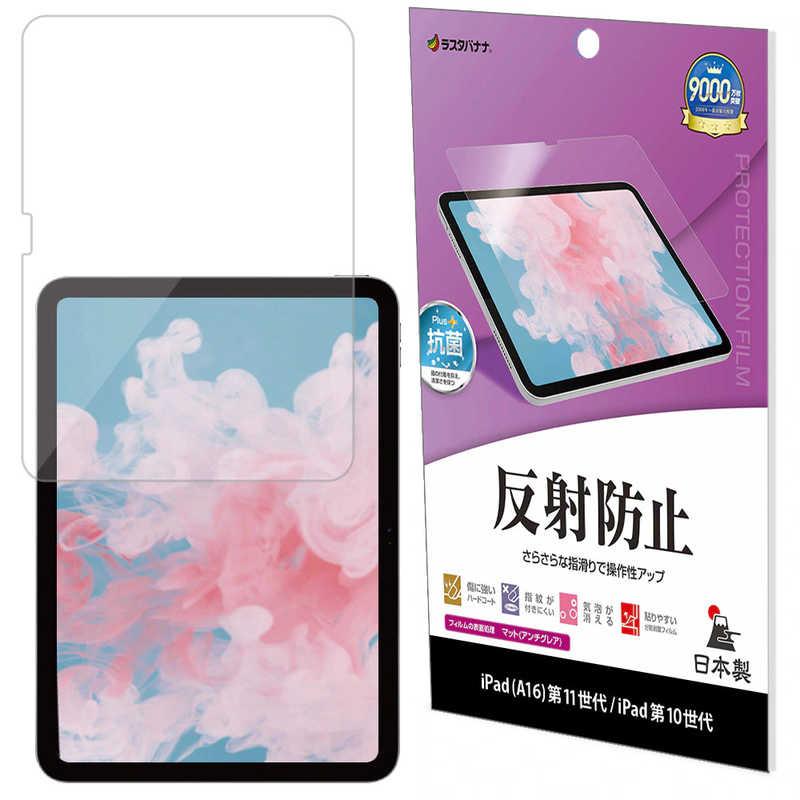 ラスタバナナ iPad(A16)第11世代/iPad第10世代 反射防止 さらさら