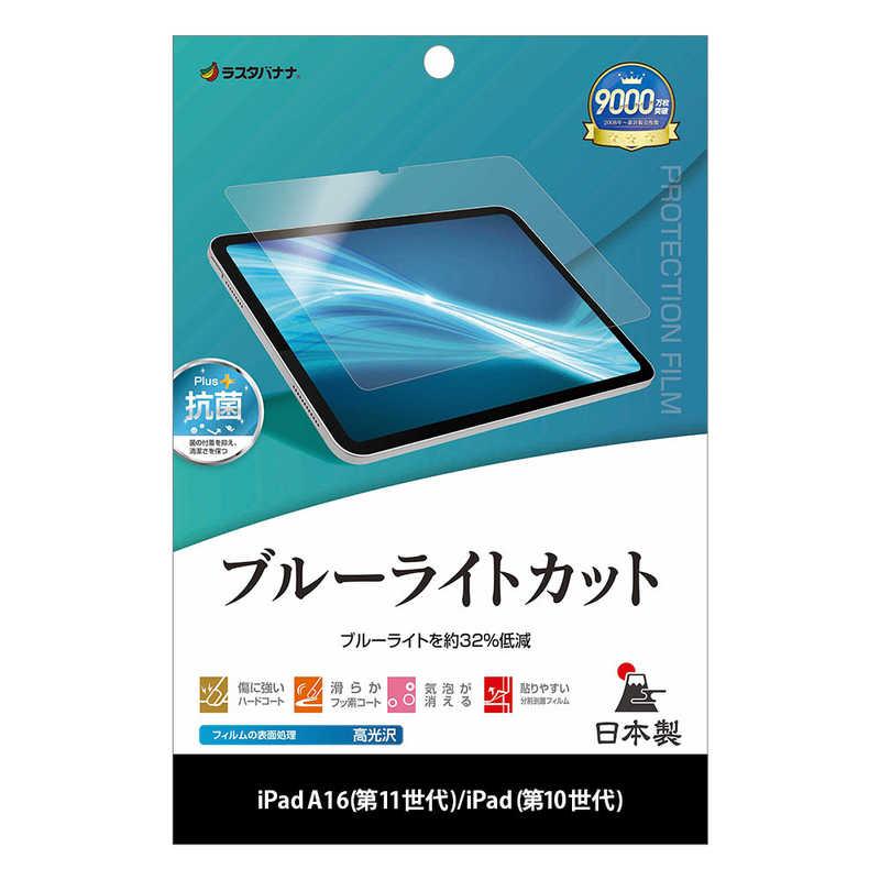 ラスタバナナ iPad(A16)第11世代/iPad第10世代 ブルーライトカット