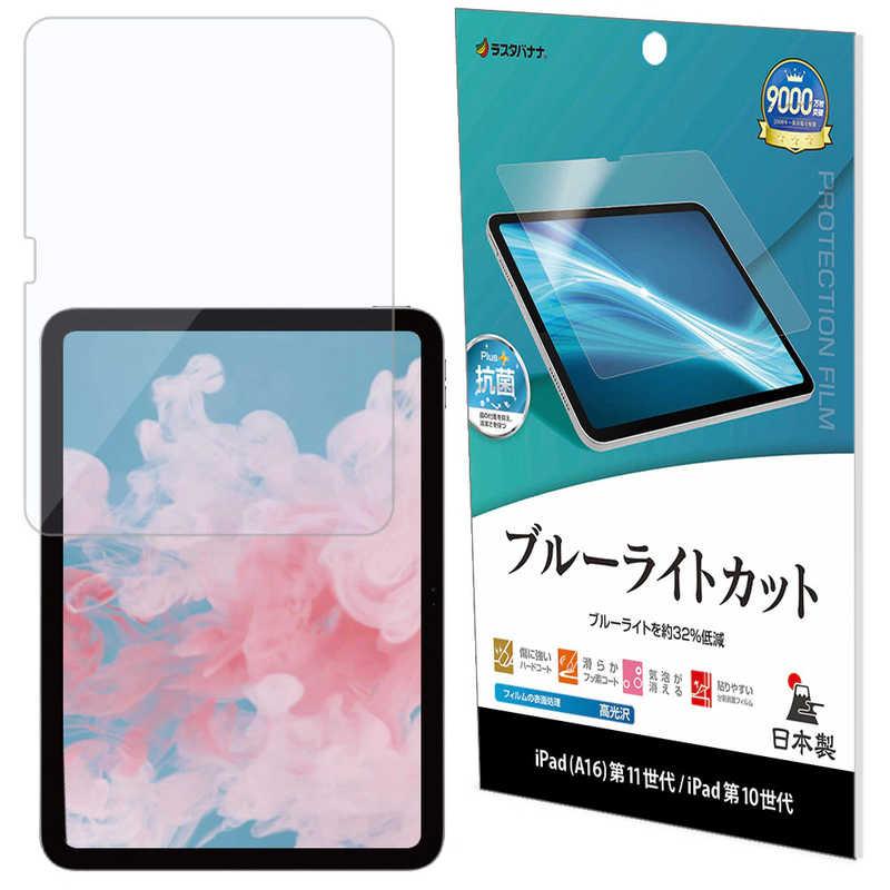 ラスタバナナ iPad(A16)第11世代/iPad第10世代 ブルーライトカット