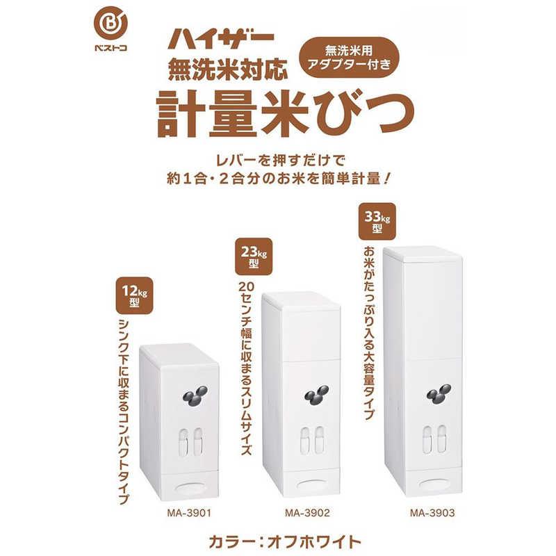 【新品】米びつ33kg ベストコ 米びつ 33kg 計量機能 スリム 大容量 無洗米対応 オフ