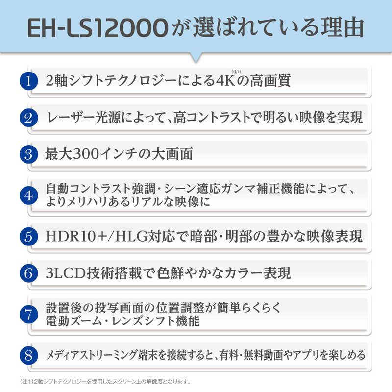 エプソン EPSON ホームプロジェクター 4K/HDR対応 dreamio(ドリーミオ) EH-LS12000の画像