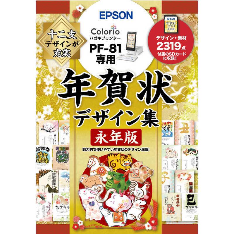 エプソン（EPSON） EPSON PF-81用年賀状デザイン集永年版 PFND20B