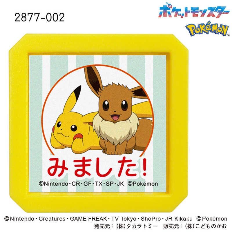 こどものかお Nポケモン浸透印SQ ピカチュウ・イーブイ みました 2877