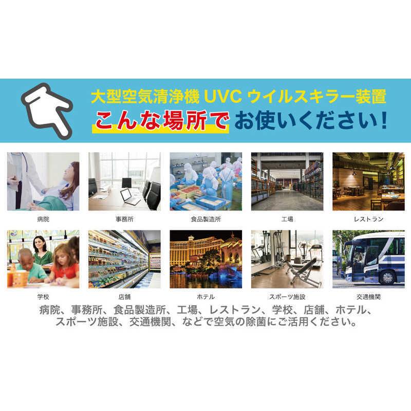 アントレックス 空間清浄機 UVCウィルスキラー装置 適用畳数 26