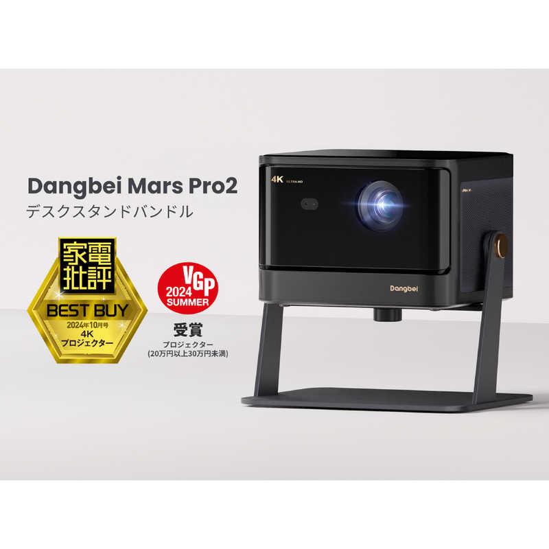 DANGBEI プロジェクター Dangbei Mars Pro2 Projector/Black＋Stand