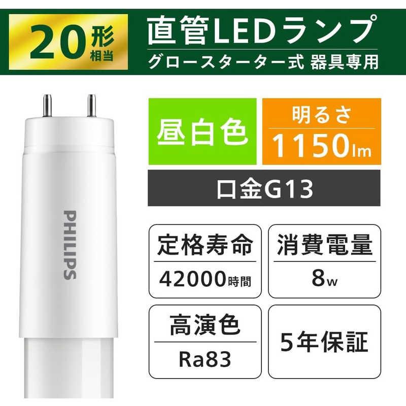 フィリップス PHILIPS LED直管 20W グロータイプ 昼光色 ［G13 / 昼 