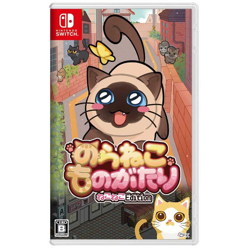 CFK Switchゲームソフト のらねこものがたり ねこねこEdition : コジマ