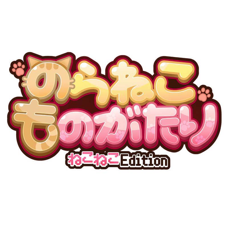 ねこ子　ゲームソフト CFK Switchゲームソフト のらねこものがたり ねこねこEdition : コジマ