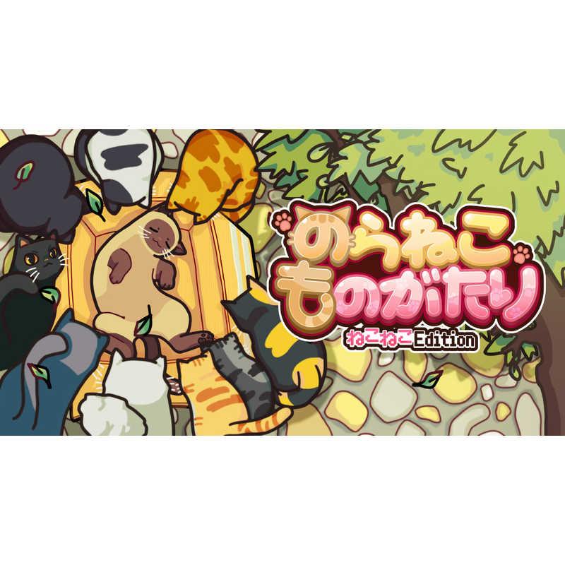 CFK Switchゲームソフト のらねこものがたり ねこねこEdition : コジマ