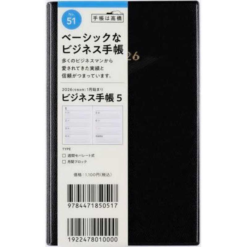 高橋書店（TAKAHASHI SHOTEN） ビジネス手帳 5 黒 月曜始まり No.51