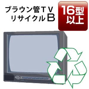 ブラウン管テレビ ｂ １６ｖ型以上 リサイクル回収サービス 税込４ ６２０円 収集運搬料込み コジマpaypayモール店 通販 Paypayモール