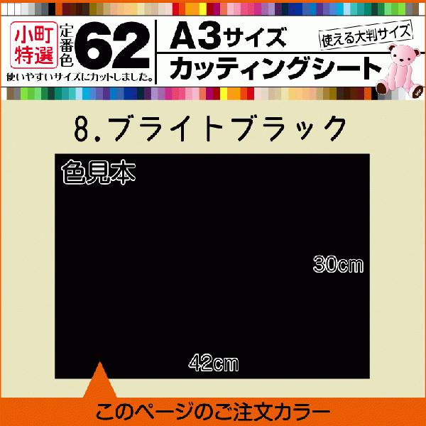 全62色 A3サイズカッティング用シート  8.ブライトブラック｜y-komachi