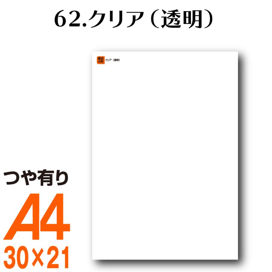 全62色 A4サイズ カッティング用シート 62.クリア つや有り 車用 伸縮