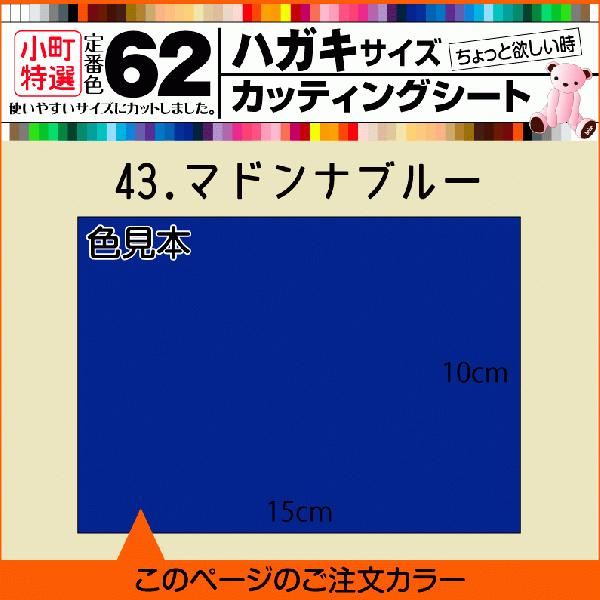 全62色 はがきサイズカッティング用シート  43.マドンナブルー｜y-komachi
