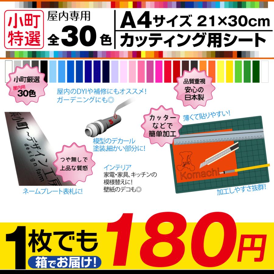 カッティング用シート 全30色 A４サイズ つやなし 車用 伸縮 曲面 車 数字シール 文字作成 色 施工 転写 販売 色褪せ 販売店舗｜y-komachi