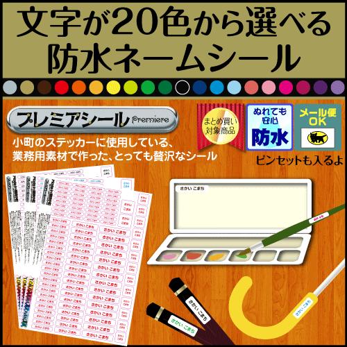 お名前シール 防水 文字色色 色から選べるから まだ字が読めなくても色で判別できるよ Name Seal Text 横浜小町デザイン工房 通販 Yahoo ショッピング