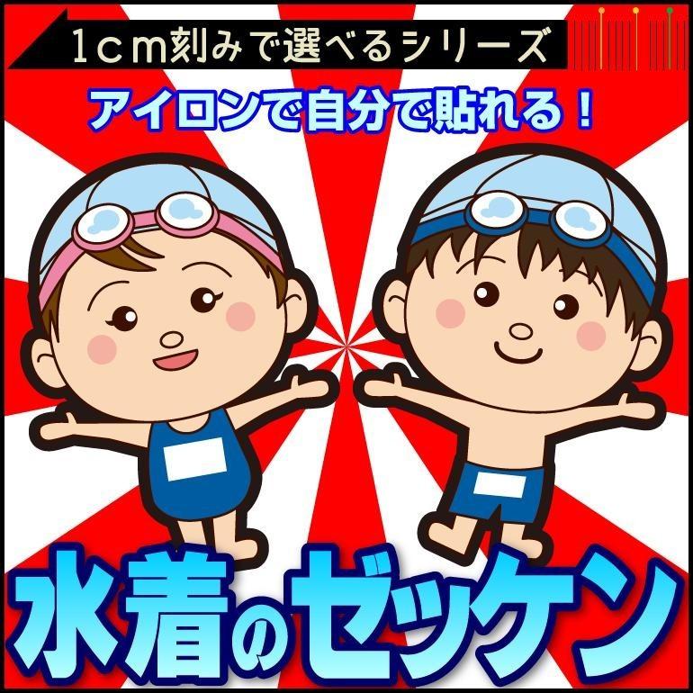 水着専用 ゼッケン アイロンタイプ 1枚 名前印刷 水着 スイムキャップ 1cm刻みでサイズが選べる　印刷前の事前確認付きで安心 名前 印刷 プール（Yahoo!・横浜小町）