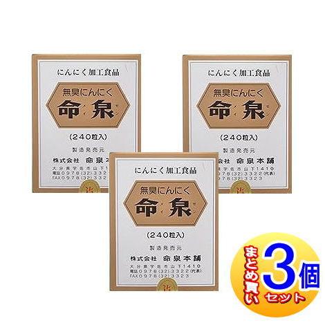 e70630009 命泉本舗　にんにく命泉粒 3個セット 無臭にんにくサプリメント 命泉 240粒×3個セット 錠剤タイプ