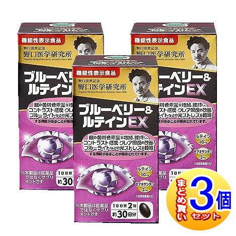 3個セット】野口医学研究所 ブルーベリー＆ルテインEX 60錠
