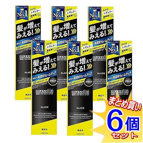 6個まとめ買い  ウテナ マッシーニ クイックヘアカバースプレー ブラック 140g送料無料 × 6個セット 6個セット】ウテナ マッシーニ クイックヘアカバースプレー ブラック