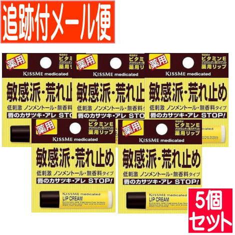 【5個セット】キスミー 薬用リップクリーム【メール便送料無料/5個セット】（Yahoo!・ドラッグドットコムネクスト）