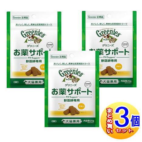 3個セット】グリニーズ 獣医師専用 お薬サポート 犬猫用 チキン 25g