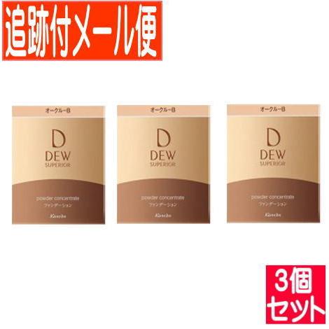 【3個セット】カネボウDEW(デュウ)スペリア パウダーコンセントレートn オークルB 【メール便送料無料/3個セット】 3個セット】カネボウDEW(デュウ)スペリア パウダーコンセントレートn