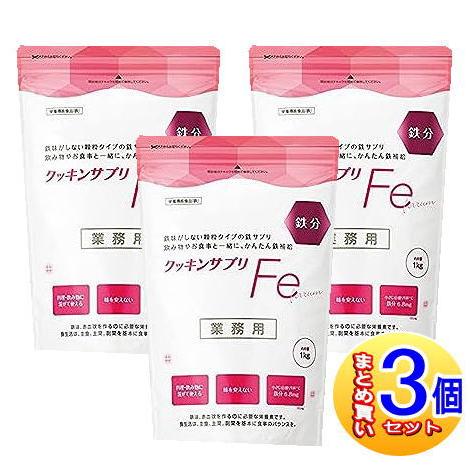 【3個セット】クッキングサプリFe 1kg【小型宅配便】（Yahoo!・ドラッグドットコムネクスト）