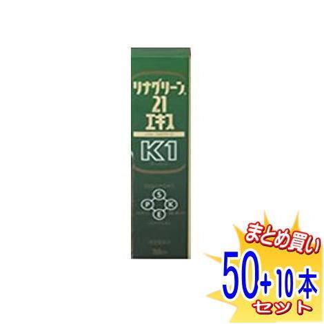 合計60本】リナグリーン21エキスK1 50ml×50本＋10本(合計60本 