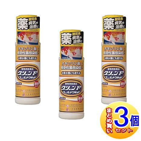 3個セット】【動物用医薬品】グリーンFゴールド リキッド 150ml 鑑賞