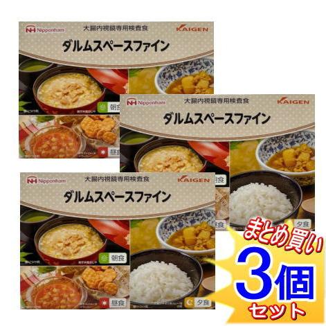 3個セット【大腸内視鏡検査食】ダルムスペースファイン 朝食+昼食+夕食