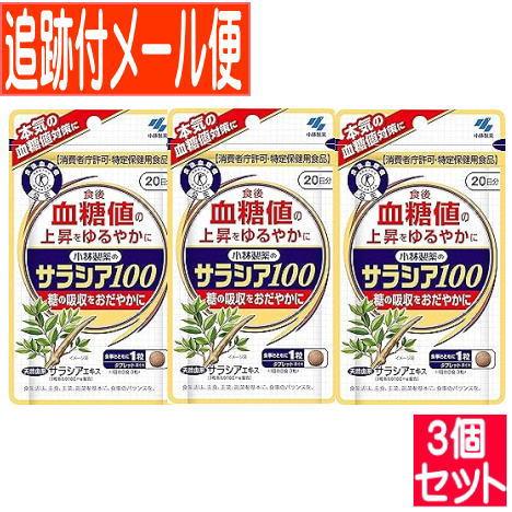 3個セット】サラシア100（60粒）小林製薬サプリ【メール便送料 