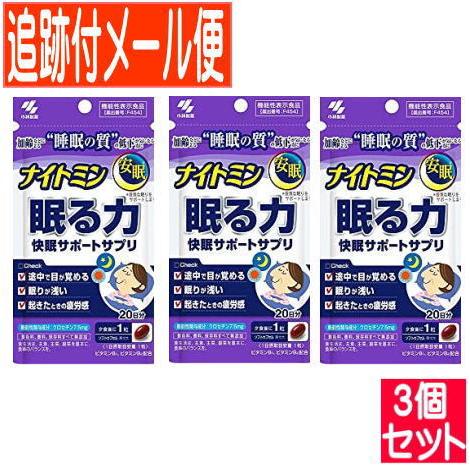 小林製薬 【3個セット】小林製薬 ナイトミン眠る力 20日分(20粒