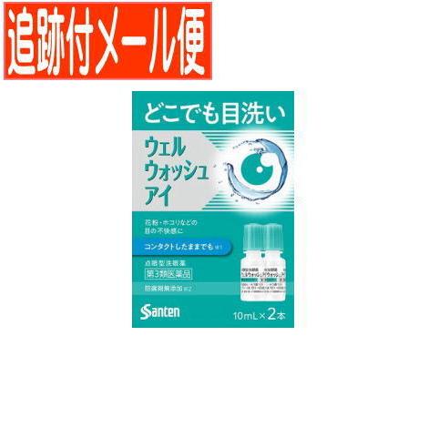 【メール便送料無料】【第3類医薬品】ウェルウォッシュアイa 10ml×2本入｜y-koto