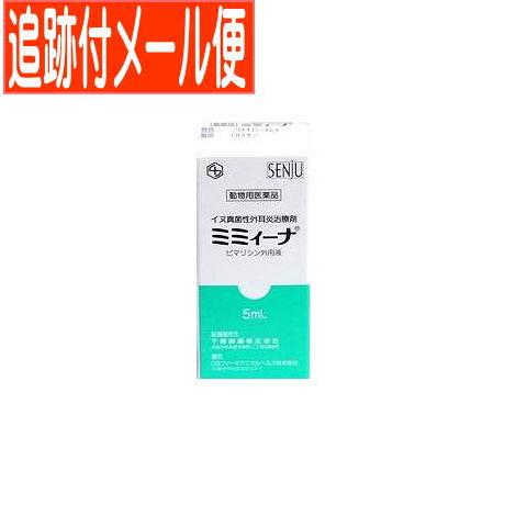 【メール便送料無料】【動物用医薬品】ミミィーナ犬用 5mL（Yahoo!・ドラッグドットコムネクスト）