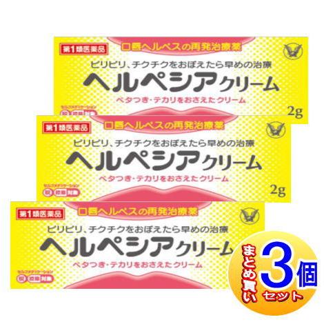 第1類医薬品】ヘルペシアクリーム 2g 大正製薬【宅配便】<br>○当店
