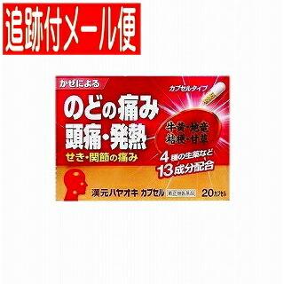 【メール便送料無料】【第(2)類医薬品】漢元ハヤオキカプセルゴールド 20P｜y-koto