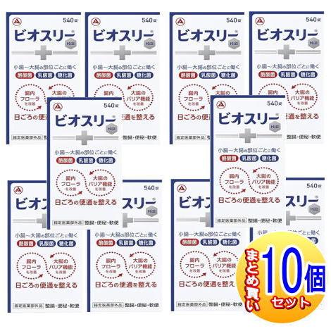 10個セット】【指定医薬部外品】ビオスリー Hi錠 540錠【小型宅配便