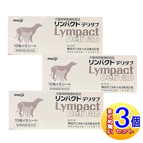 q*p様 リンパクトデリタブ　3箱 3個セット】リンパクトデリタブ 犬猫用 10粒×5【小型宅配便