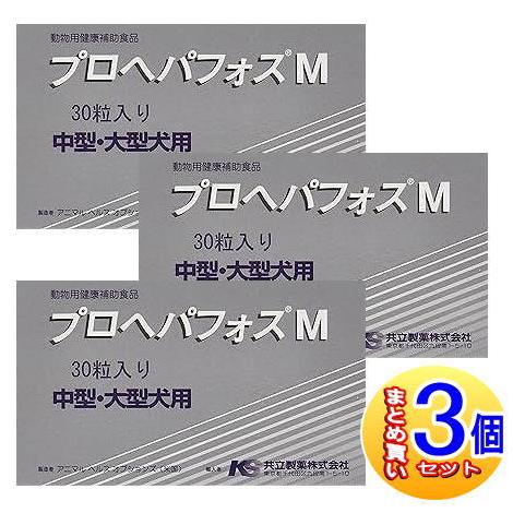 3個セット】プロヘパフォス M 中型・大型犬用 30粒 【小型宅配便