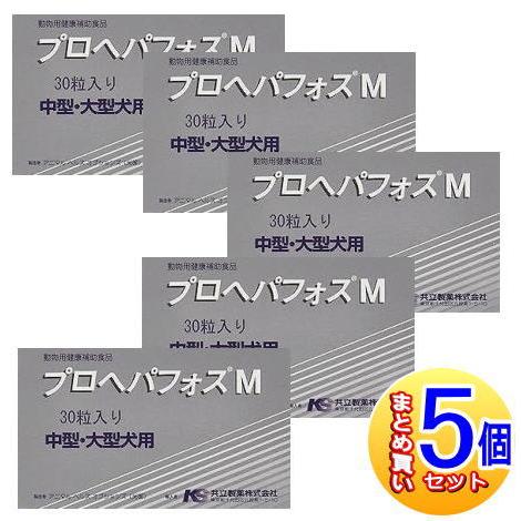 5個セット】プロヘパフォス M 中型・大型犬用 30粒 【小型宅配便